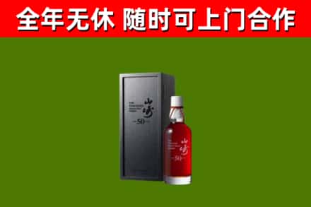 九寨沟县烟酒回收50年山崎洋酒.jpg
